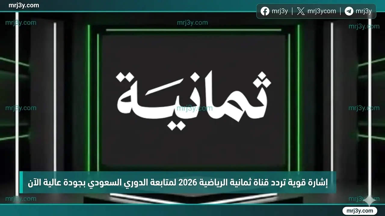 تردد قناة ثمانية الرياضية لمتابعة مباريات الدوري السعودي بجودة بث عالية